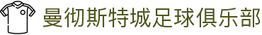 曼彻斯特城足球俱乐部 - 官方中文网站